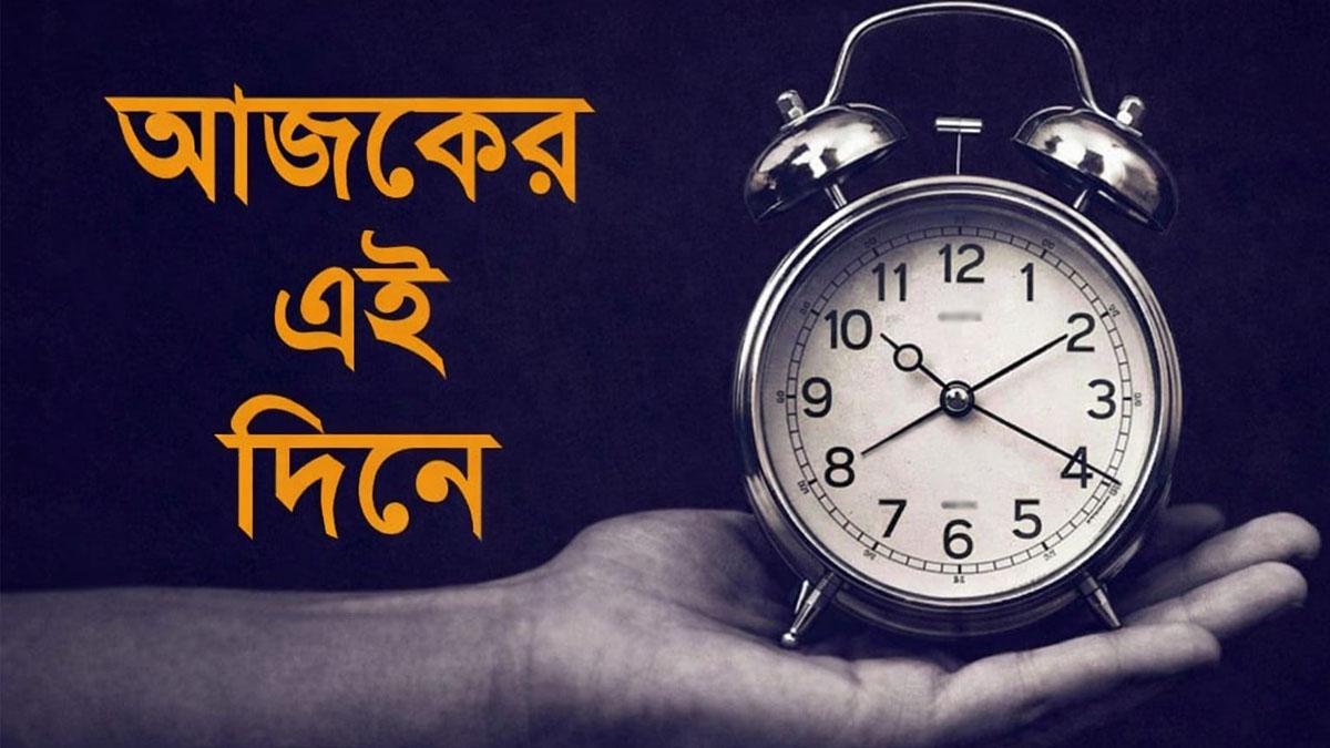 ইতিহাসে আজকের এই দিনে যা ঘটেছিল