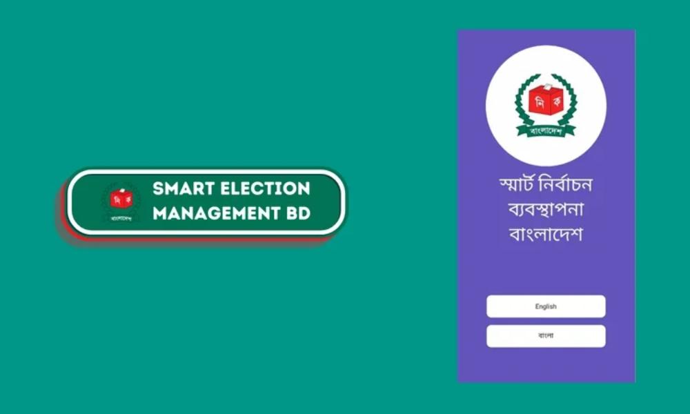 ‘স্মার্ট ইলেকশন ম্যানেজম্যান্ট বিডি’ অ্যাপ চালু