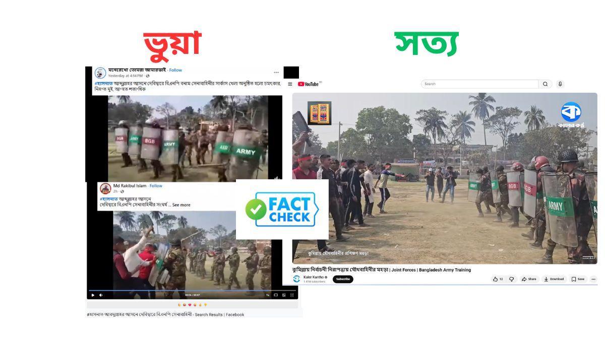 হাসনাতের আসনে সেনা-বিএনপি সংঘর্ষের ভিডিও ভুয়া, আসলে নির্বাচনী মহড়া