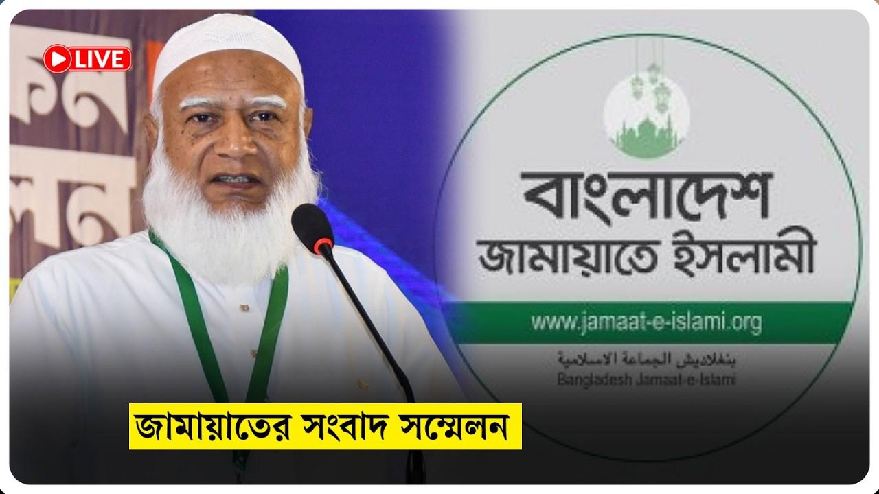 জামায়াতের সংবাদ সম্মেলন