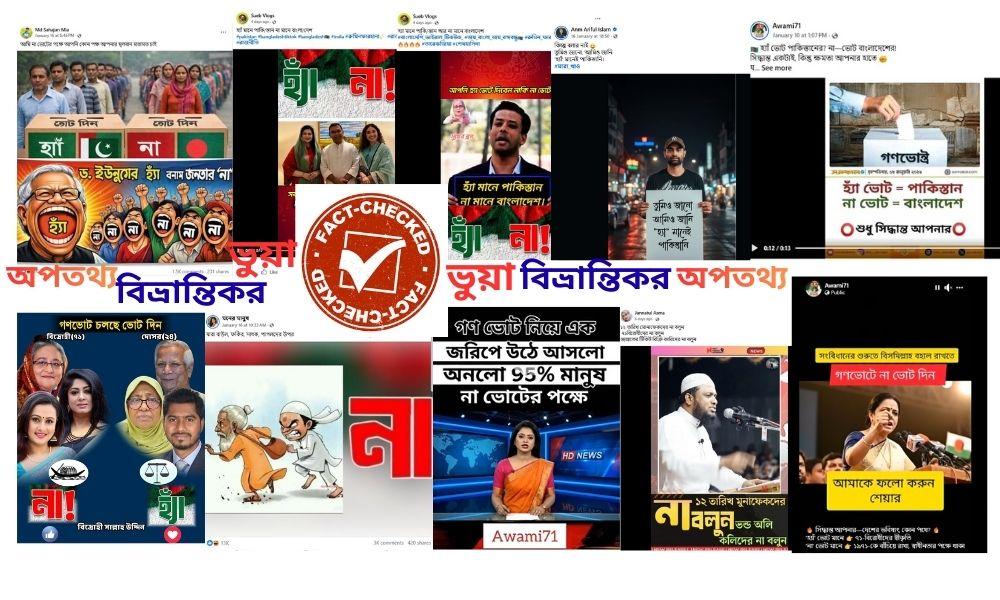 গণভোট নিয়ে ভয়াবহ অপপ্রচার: এআই ভিডিওতে দেশপ্রেম বনাম দেশদ্রোহের ফাঁদ