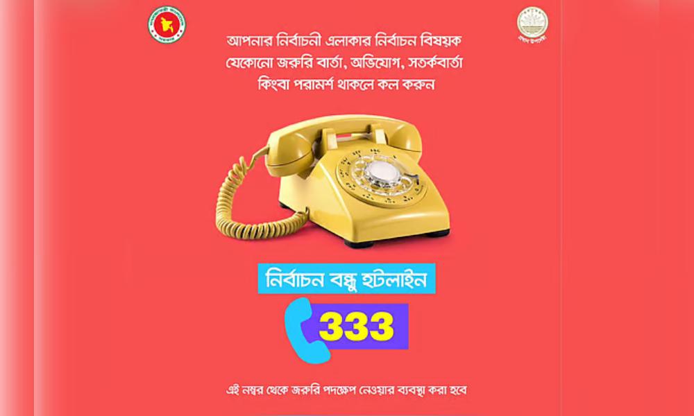 নির্বাচন সংক্রান্ত অভিযোগ-পরামর্শের জন্য হটলাইন চালু