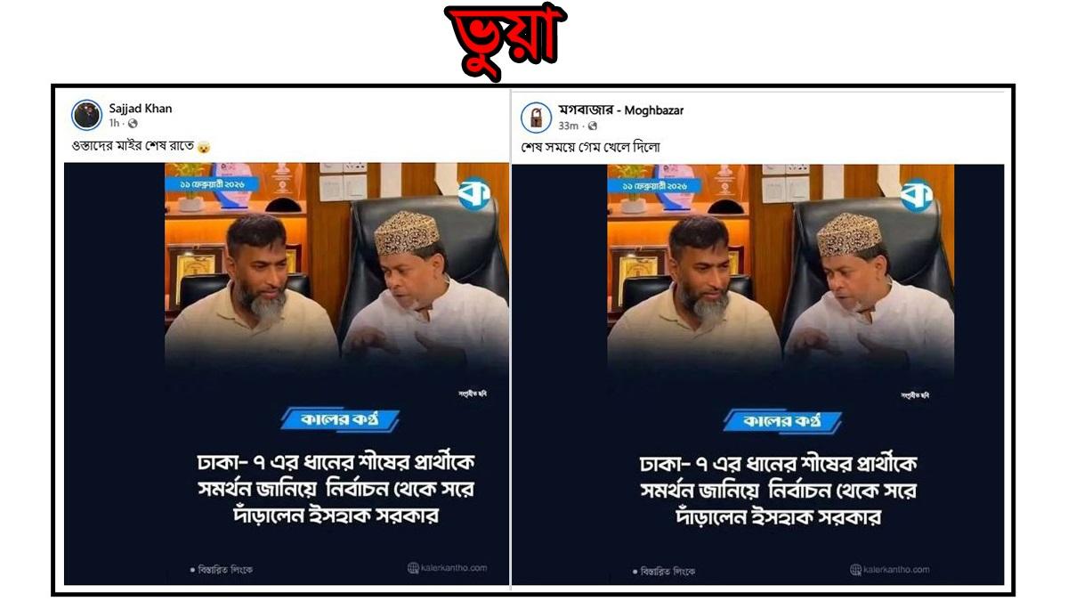 ঢাকা-৭ আসনে ইসহাক সরকারের সমর্থন নিয়ে কালের কণ্ঠের নামে ভুয়া ফটোকার্ড