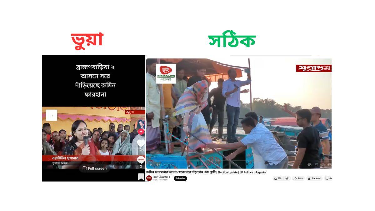রুমিন ফারহানার প্রার্থিতা ও আমির হামজার মৃত্যু নিয়ে অপপ্রচার
