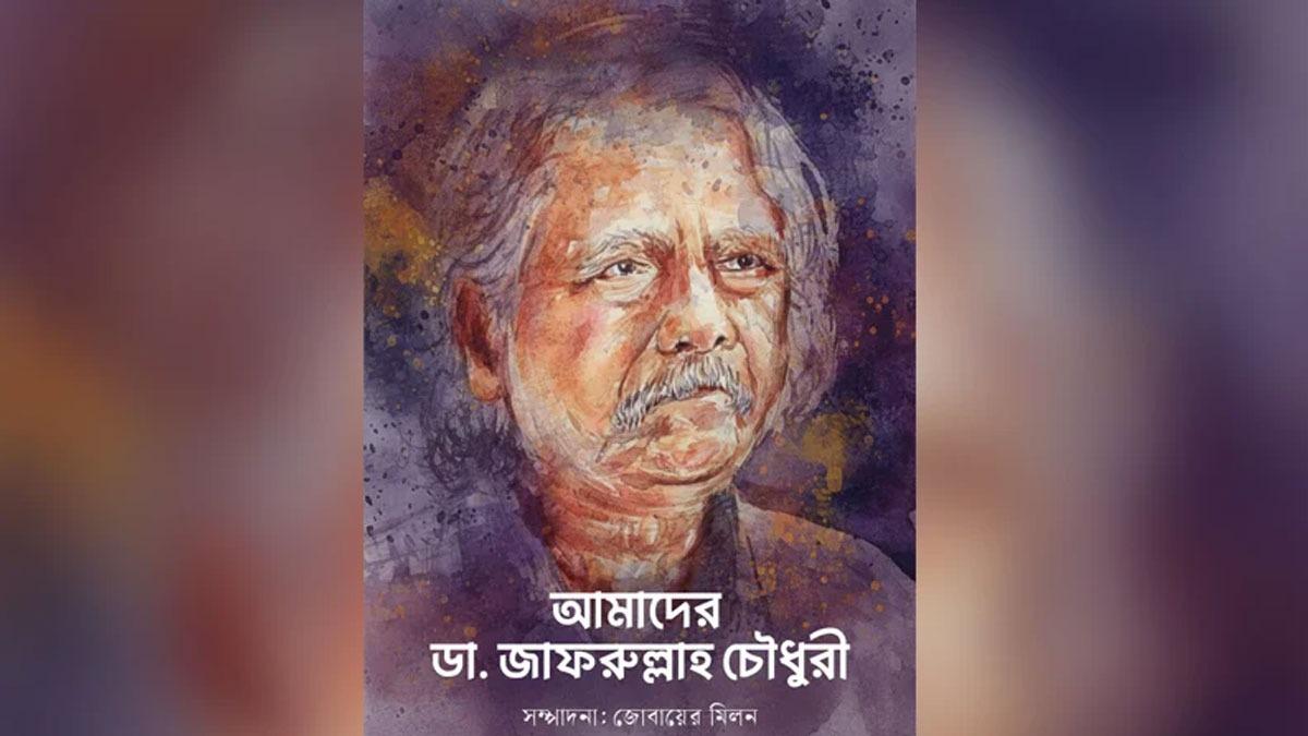 প্রকাশ হলো ‘আমাদের ডা. জাফরুল্লাহ চৌধুরী’