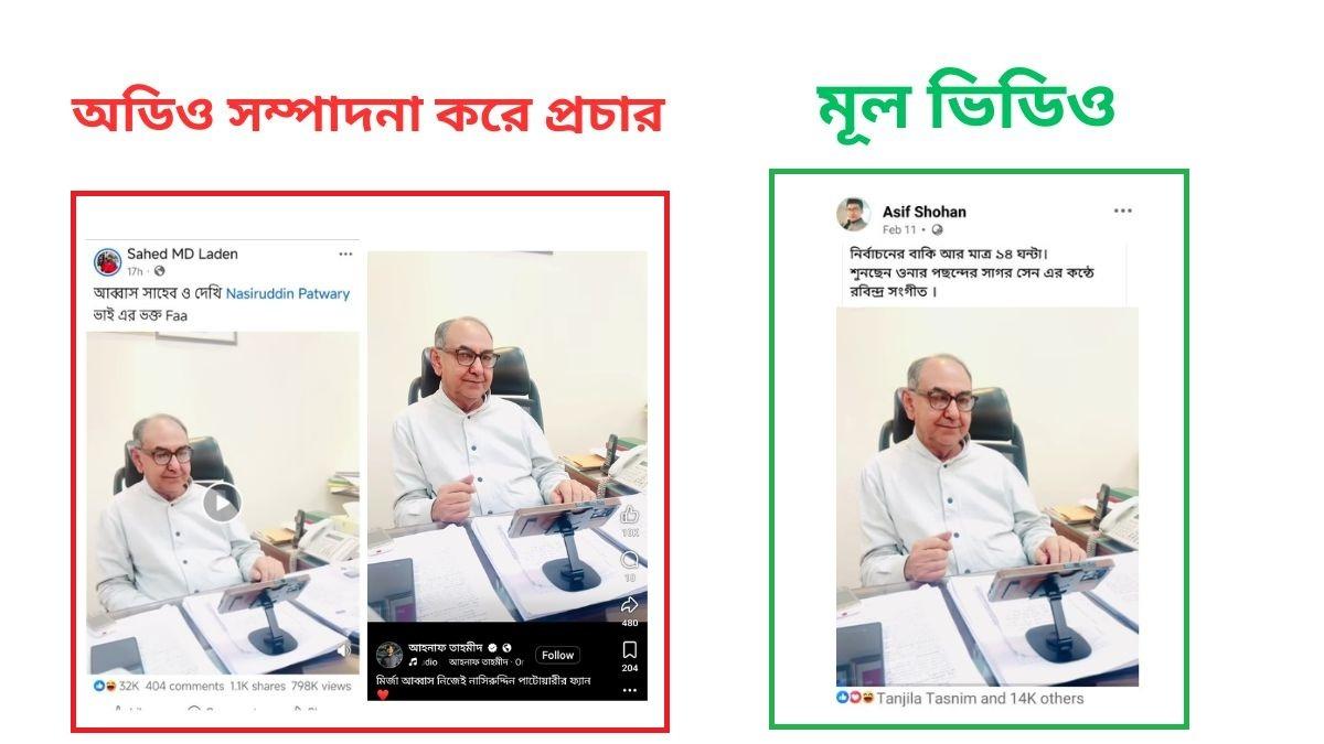 মির্জা আব্বাসের ভিডিওতে নাসীরুদ্দীন পাটওয়ারীর কণ্ঠের অডিওটি সম্পাদিত