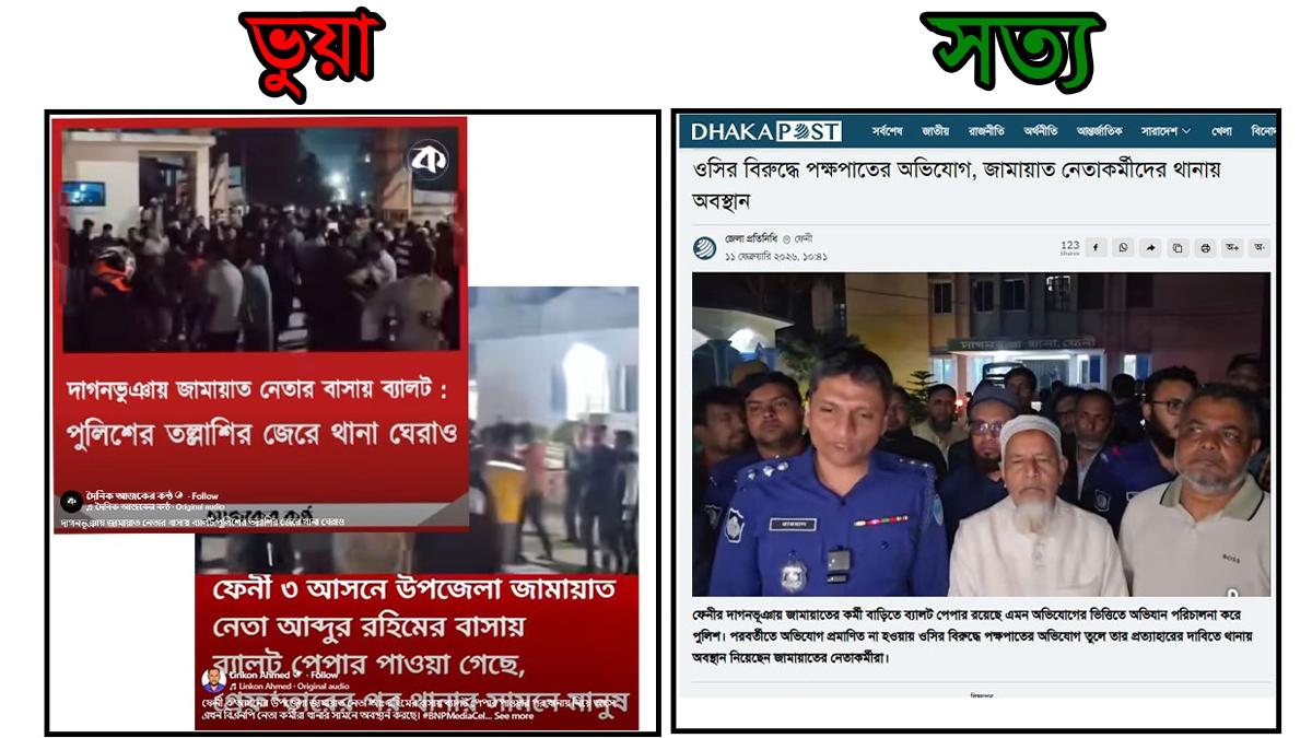 ফেনী-৩ আসনে জামায়াত নেতার বাড়িতে ‘ব্যালট পেপার উদ্ধার’ দাবি ভুয়া