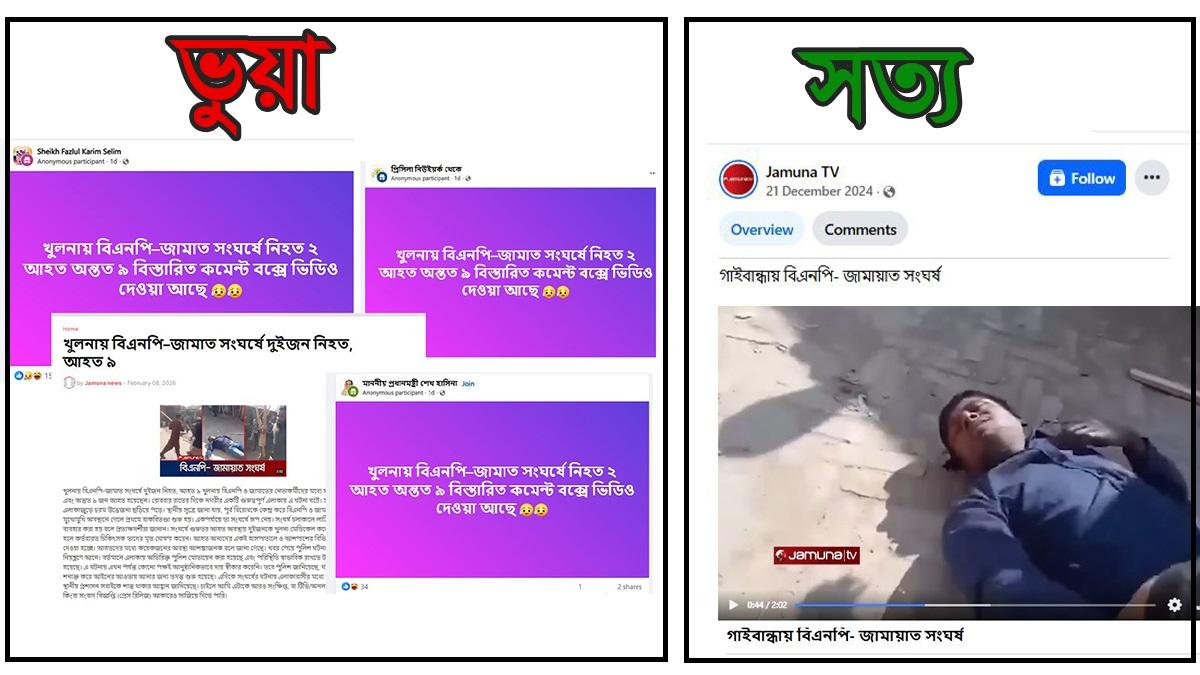 যমুনা টিভির আদলে ভুয়া সাইটে ‘বিএনপি-জামায়াত সংঘর্ষে নিহত’ দাবি মিথ্যা