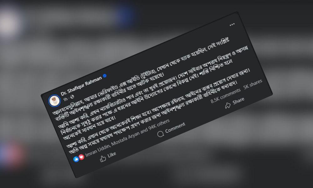 এক্স অ্যাকাউন্ট হ্যাক: সুষ্ঠু বিচার দেখতে চান জামায়াতের আমির