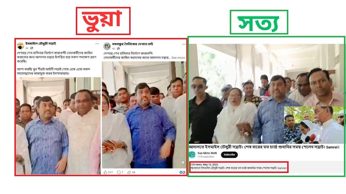 হাসিনার নির্দেশে সম্রাটের জামিনের দাবি বিভ্রান্তিকর, ভিডিওটি পুরনো