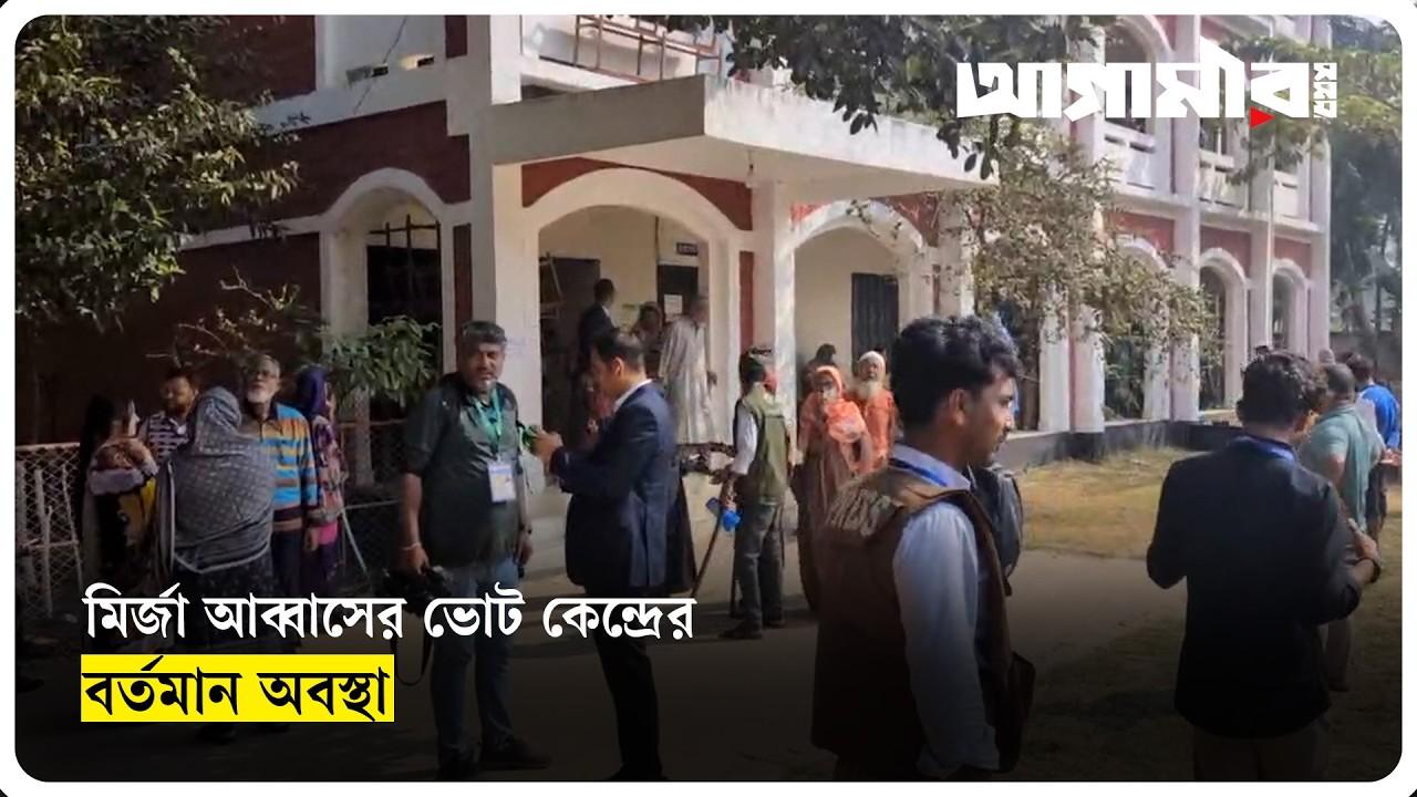 মির্জা আব্বাসের ভোট কেন্দ্রের বর্তমান অবস্থা