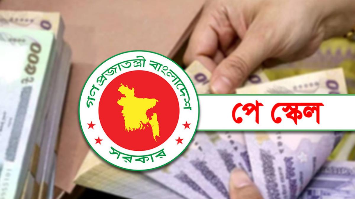 পে-স্কেল বাস্তবায়নে প্রথম সভা অনুষ্ঠিত