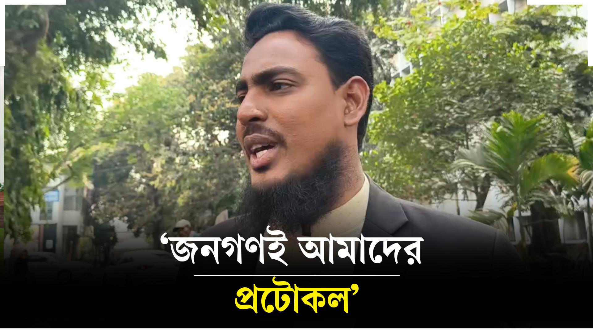 ‘জনগণই আমাদের প্রোটোকল’