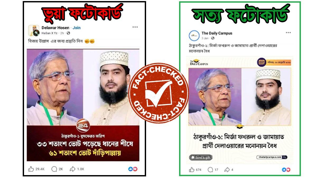 ঠাকুরগাঁও-১ এ বুথজরিপ নিয়ে চ্যানেল 24 এর নামে বিভ্রান্তিকর ফটোকার্ড ভাইরাল