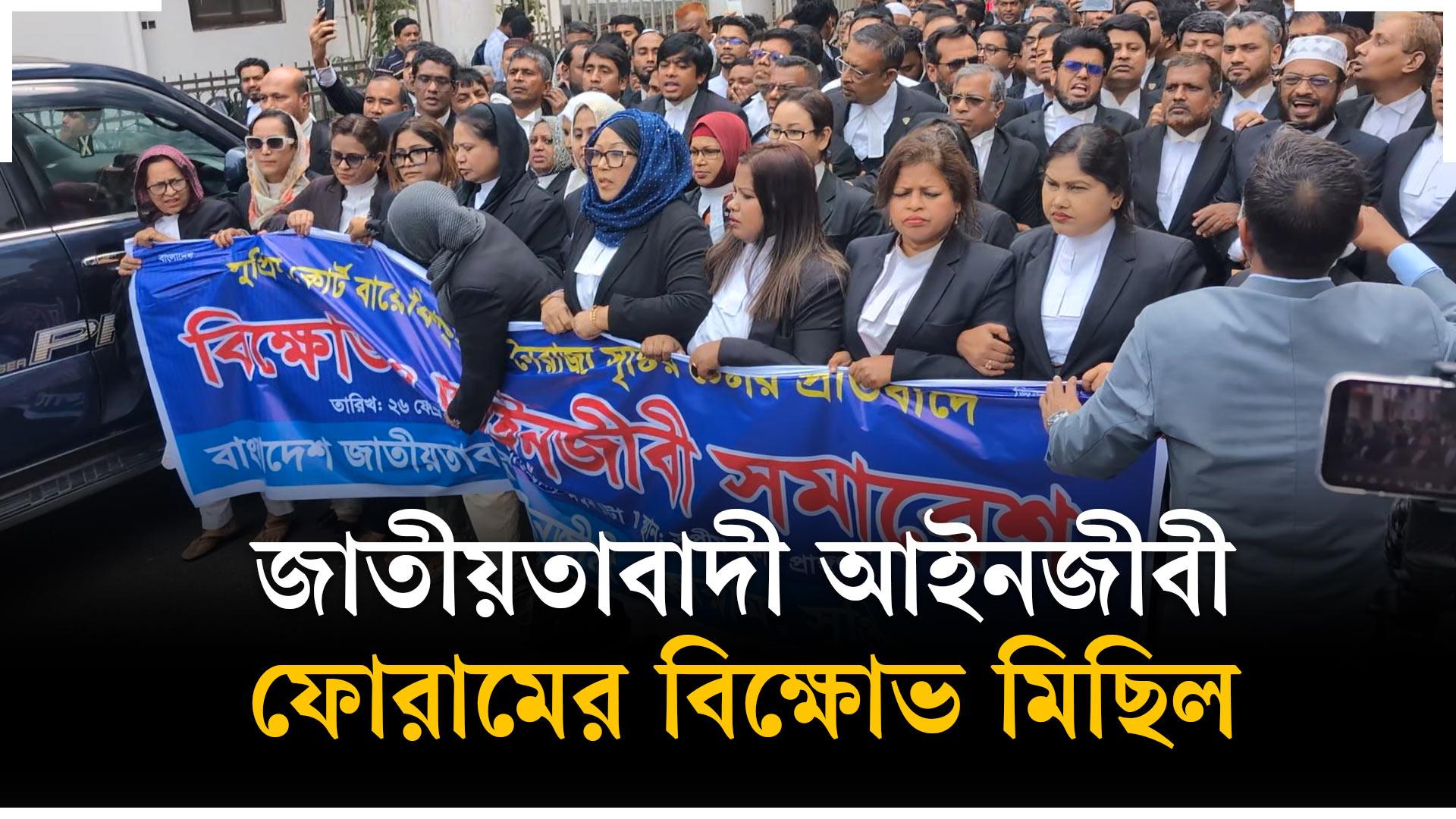 জাতীয়তাবাদী আইনজীবী ফোরামের বিক্ষোভ মিছিল