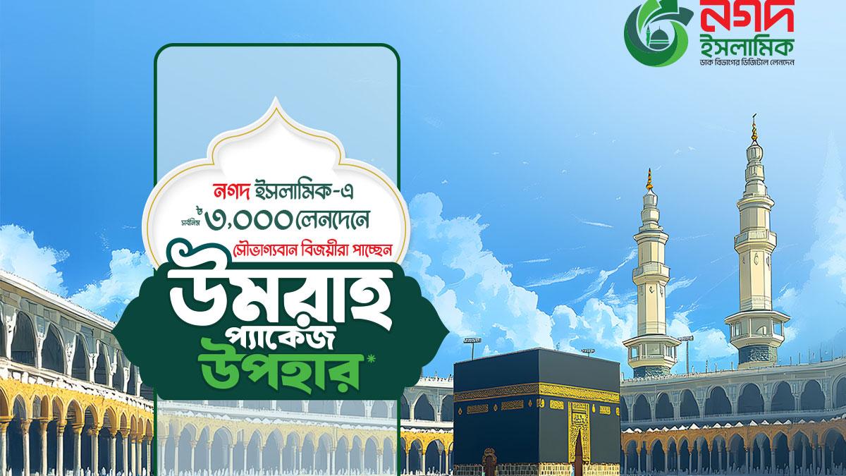 নগদ ইসলামিক ওয়ালেট ব্যবহার করে পেতে পারেন ওমরাহ করার সুযোগ