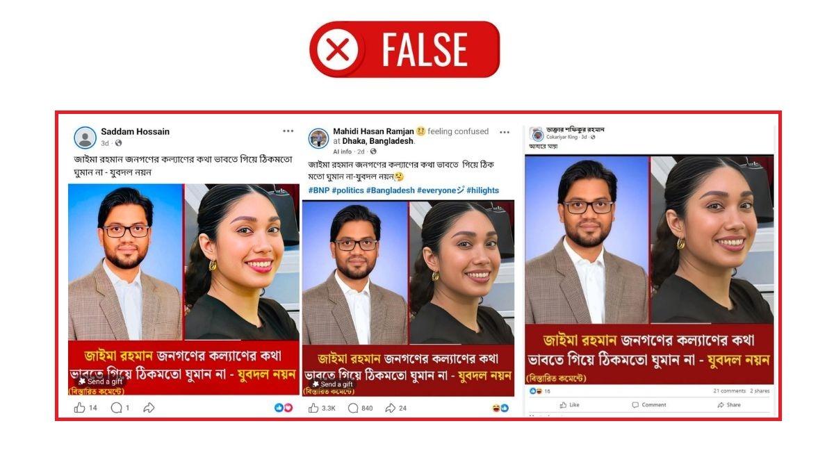 জাইমা রহমানকে নিয়ে যুবদল নেতা নয়নের নামে প্রচারিত মন্তব্যটি ভুয়া
