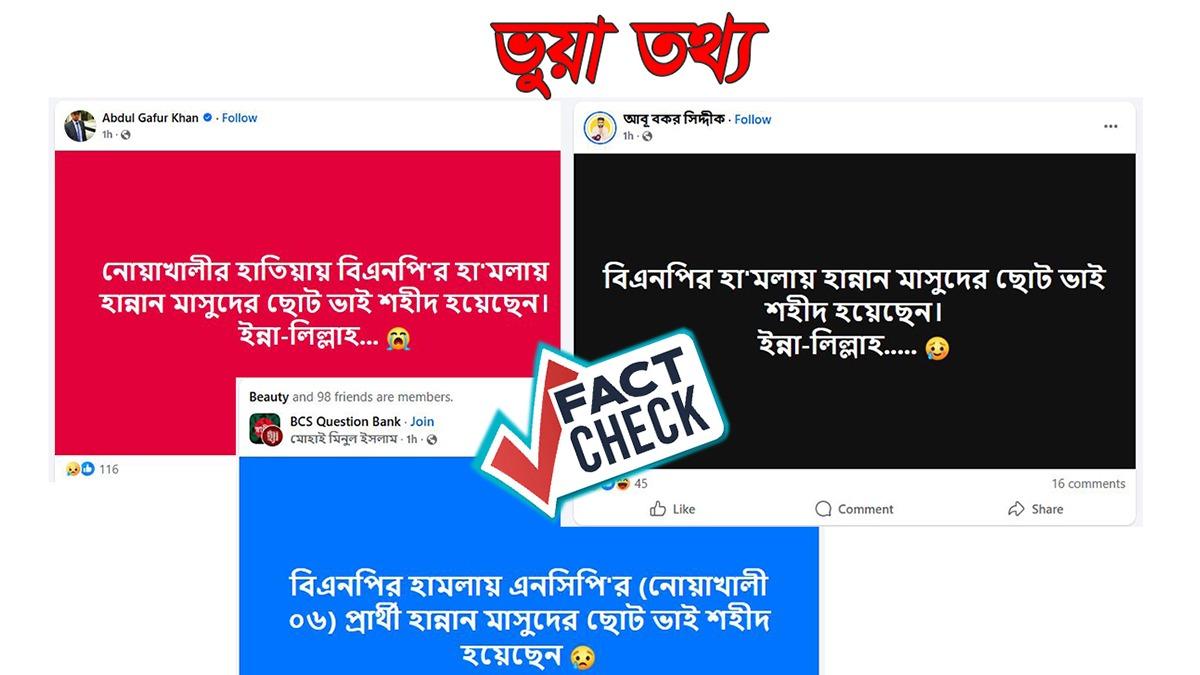হাতিয়ায় হামলায় হান্নান মাসউদের ছোট ভাই নিহতের দাবি মিথ্যা