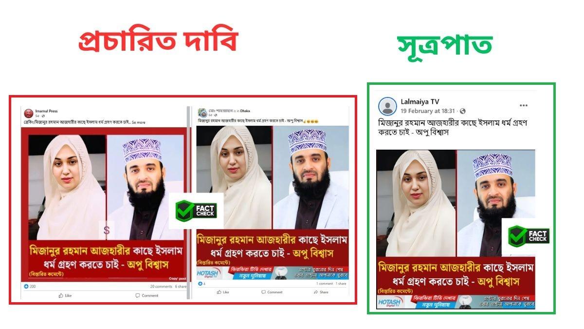 মিজানুর রহমান আজহারীর কাছে অপু বিশ্বাসের ইসলাম গ্রহণের মন্তব্যটি ভুয়া