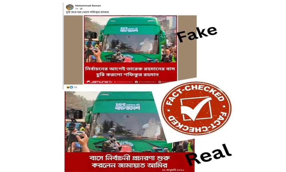 জামায়াতের আমির শফিকুর রহমানের নামে বিভ্রান্তিকর অপপ্রচার