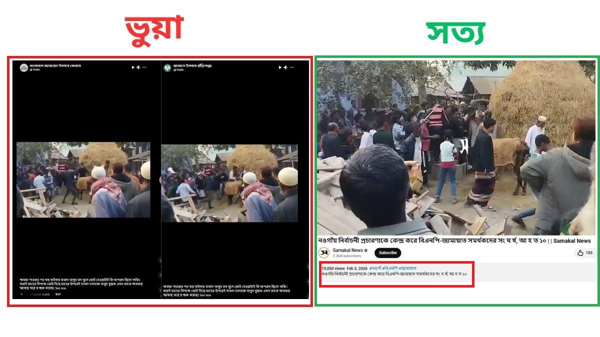 বিএনপি কর্তৃক ভোট পরবর্তী হামলার দাবি ভুয়া, ভিডিওটি ৩ ফেব্রুয়ারির