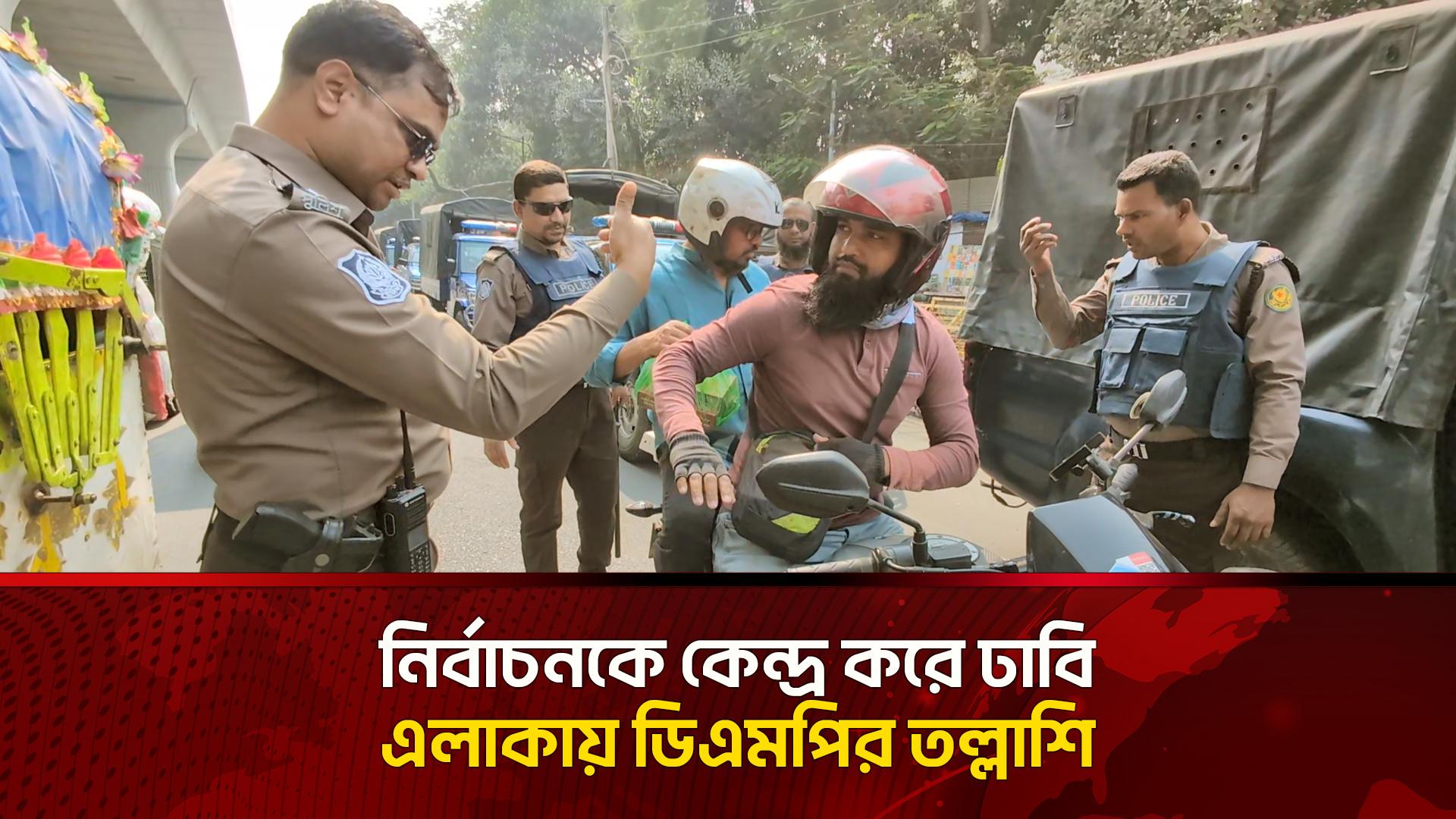 নির্বাচনকে কেন্দ্র করে ঢাবি এলাকায় ডিএমপির তল্লাশি
