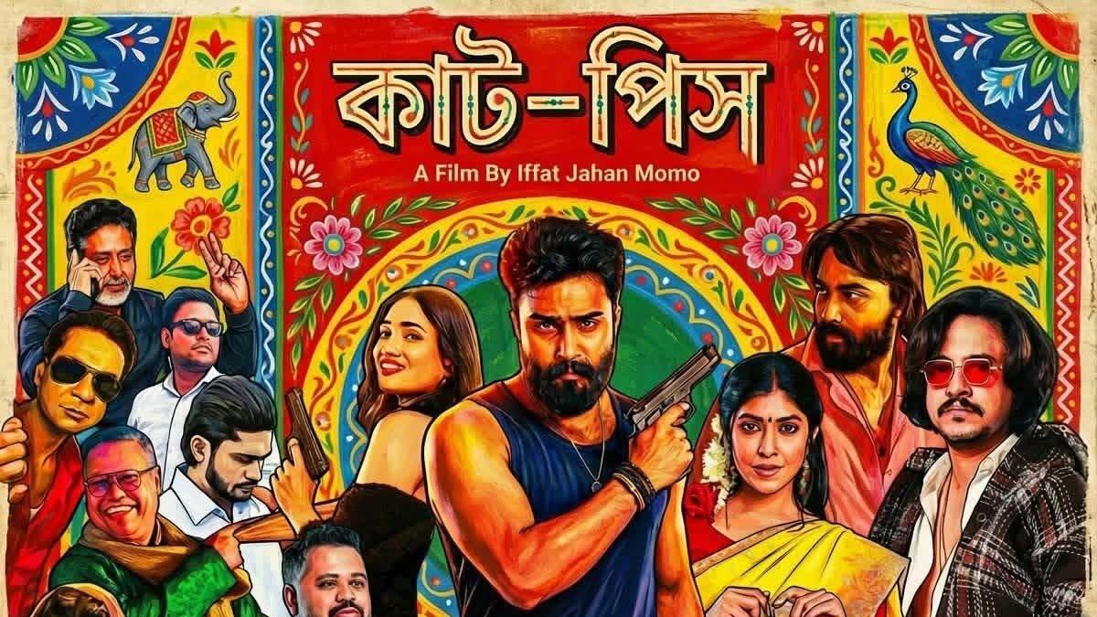 মুক্তি পেল কাট-পিস সিনেমার অফিসিয়াল পোস্টার