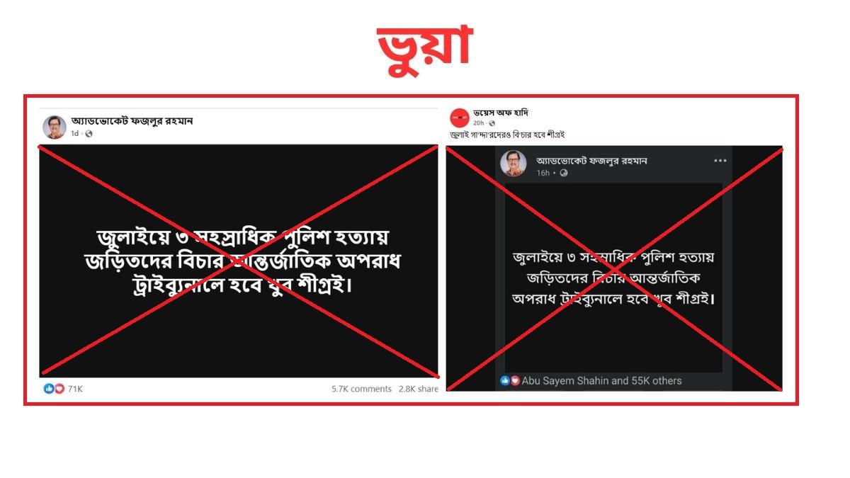 ফজলুর রহমানের নামে ভুয়া পেজ, পুলিশ হত্যার বিচারের পোস্টটি বিভ্রান্তিকর