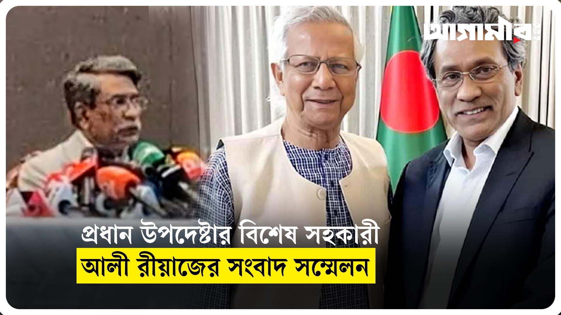 প্রধান উপদেষ্টার বিশেষ সহকারী আলী রিয়াজের সংবাদ সম্মেলন