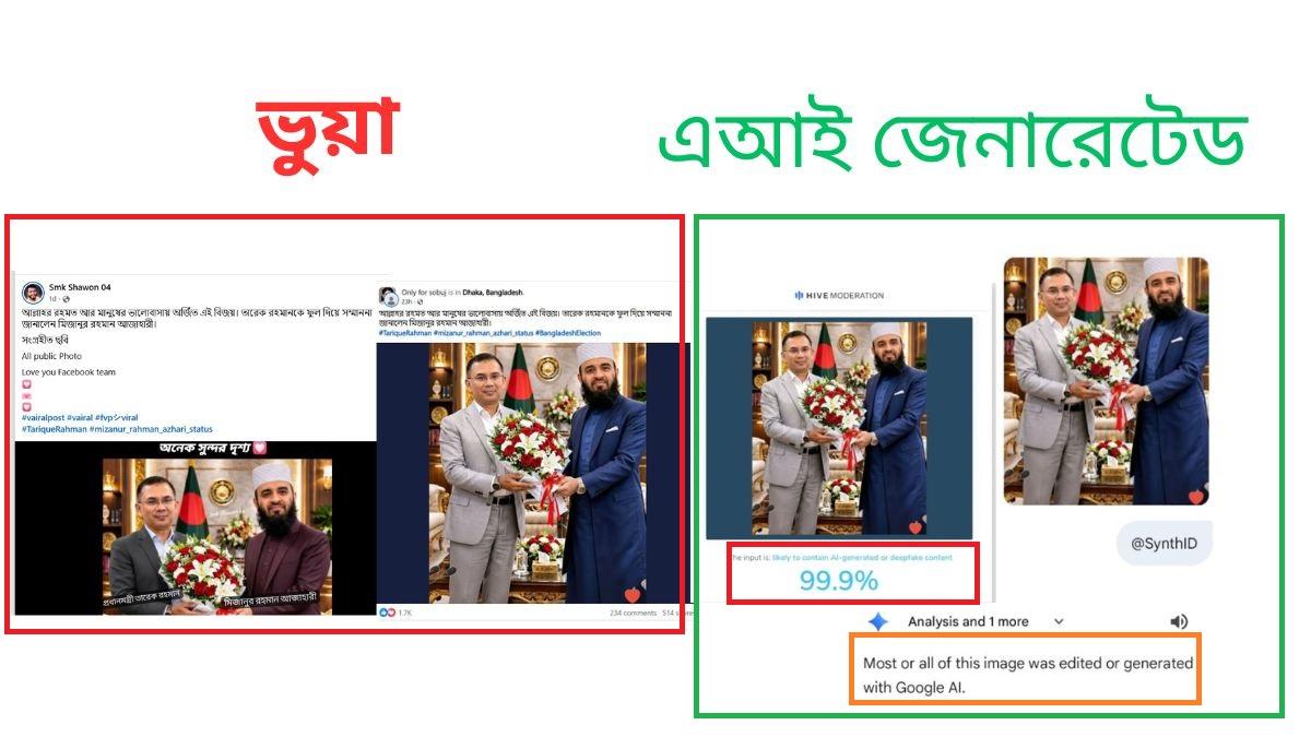 তারেক রহমানকে আজহারির ফুল দেওয়ার ভাইরাল ছবিটি এআই-নির্মিত
