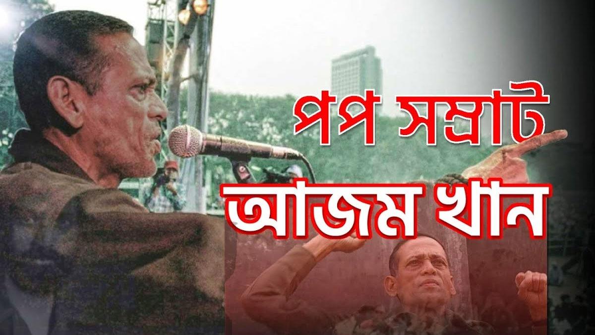 পপসম্রাট আজম খানের জন্মদিন আজ