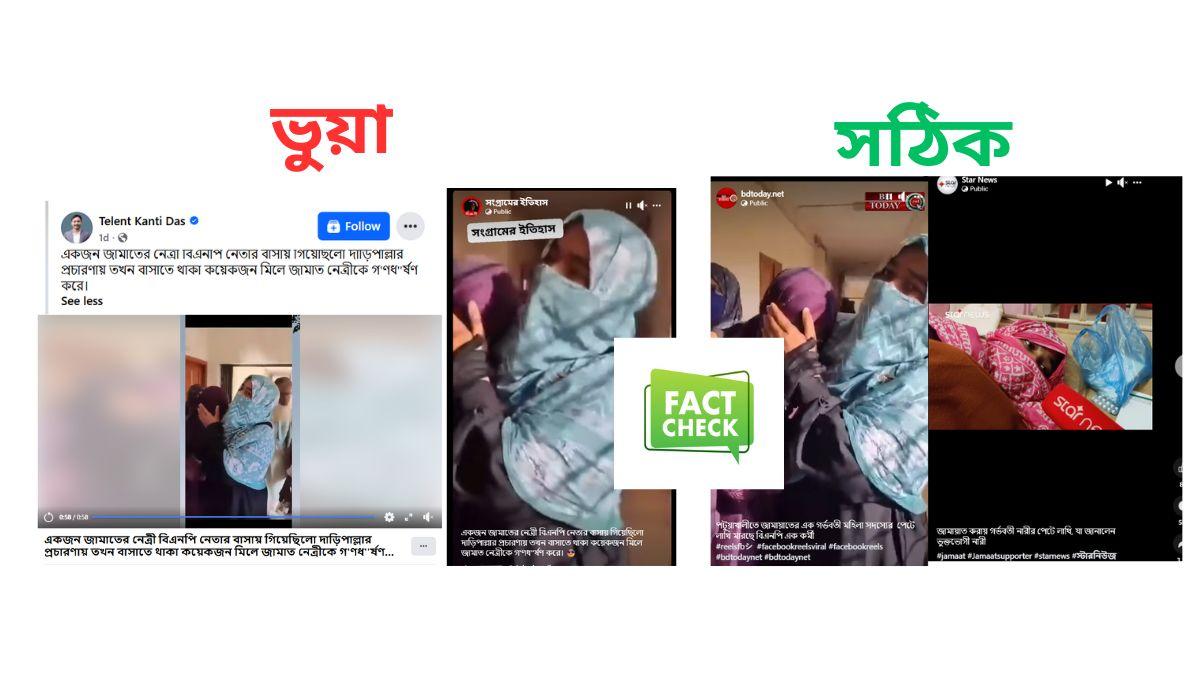 বিএনপি নেতা কর্তৃক জামায়াত নেত্রী গণধর্ষণের দাবি ভুয়া
