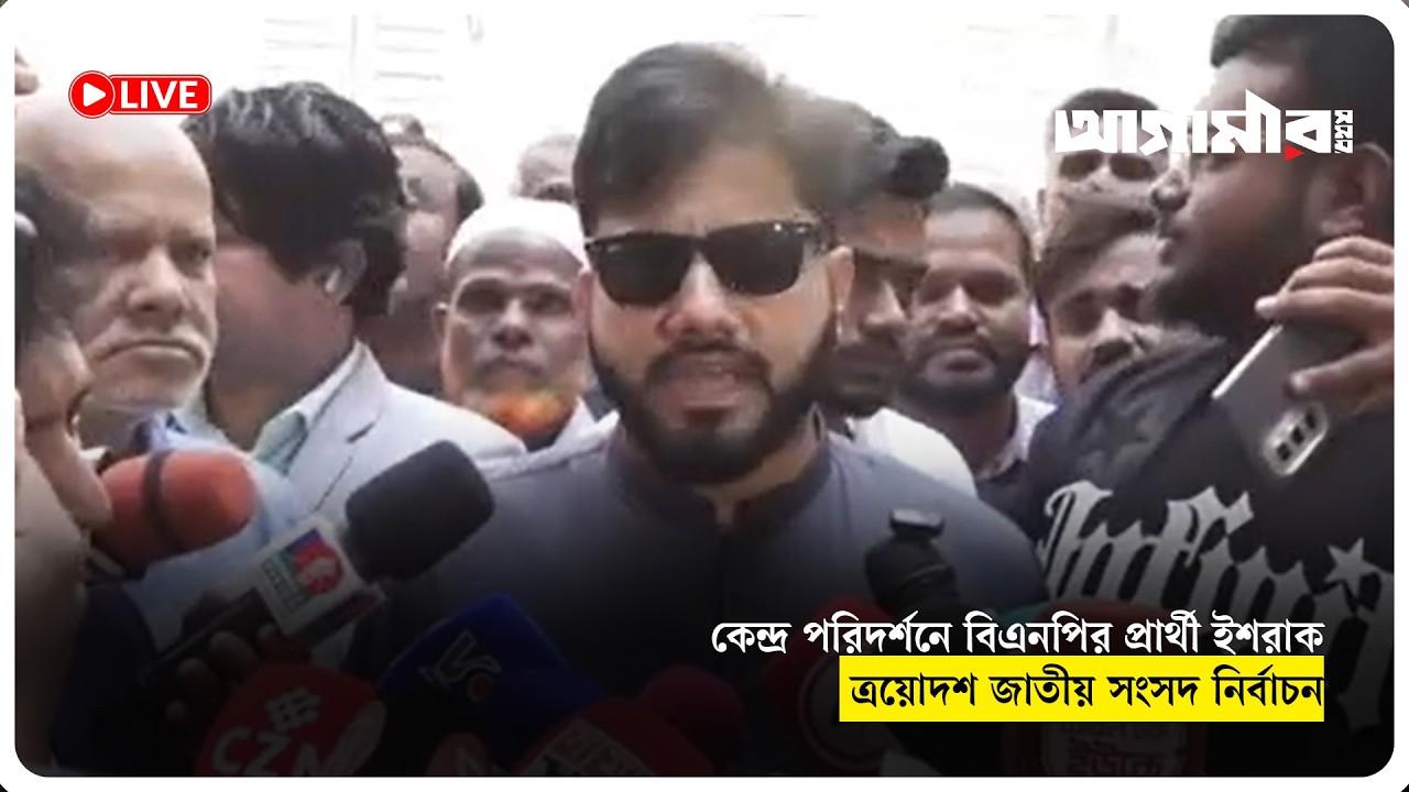 কেন্দ্র পরিদর্শনে বিএনপির প্রার্থী ইশরাক