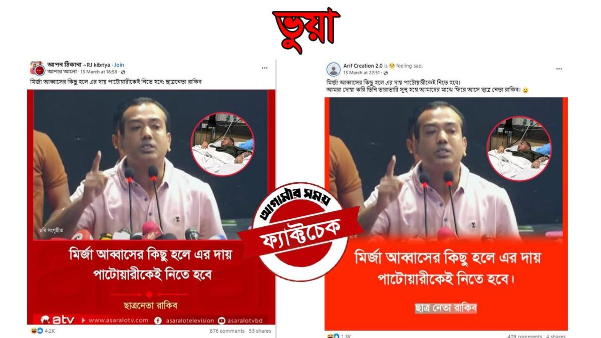 ‘মির্জা আব্বাসের কিছু হলে দায় পাটওয়ারীর’- বলেননি ছাত্রদল সভাপতি রাকিব