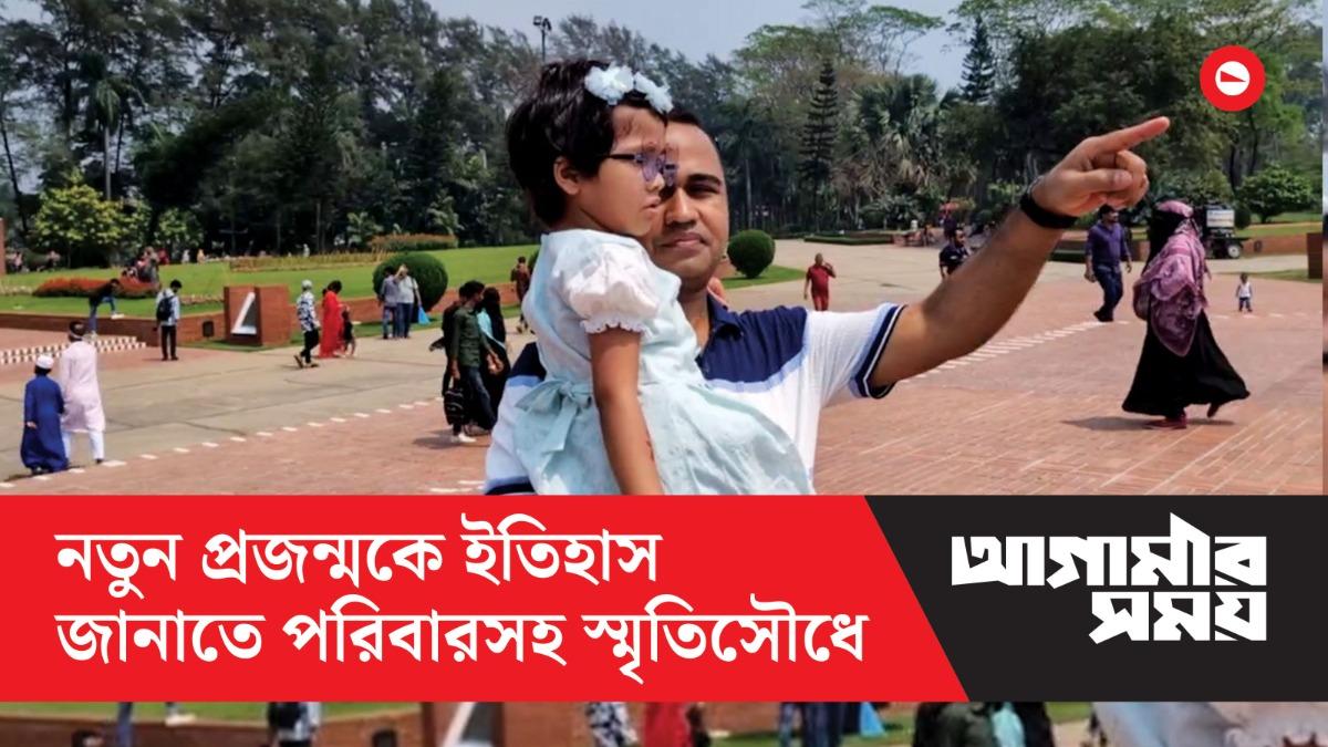 নতুন প্রজন্মকে ইতিহাস জানাতে পরিবারসহ স্মৃতিসৌধে