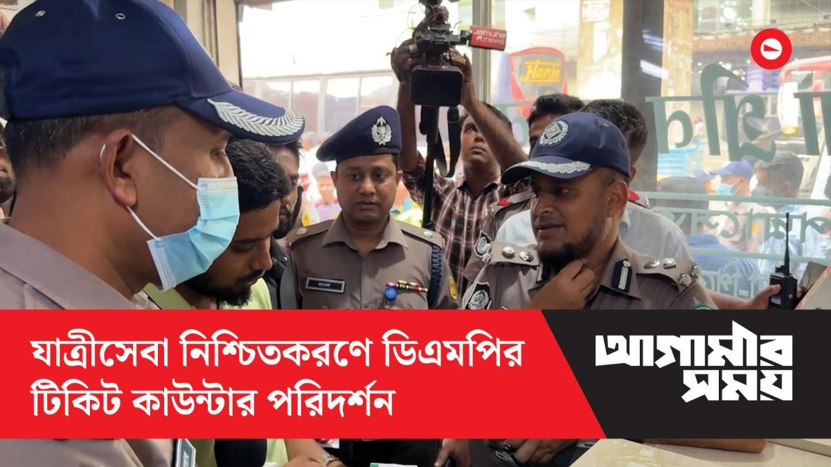 ঈদযাত্রায় যাত্রীসেবা নিশ্চিতকরণে ডিএমপির টিকিট কাউন্টার পরিদর্শন