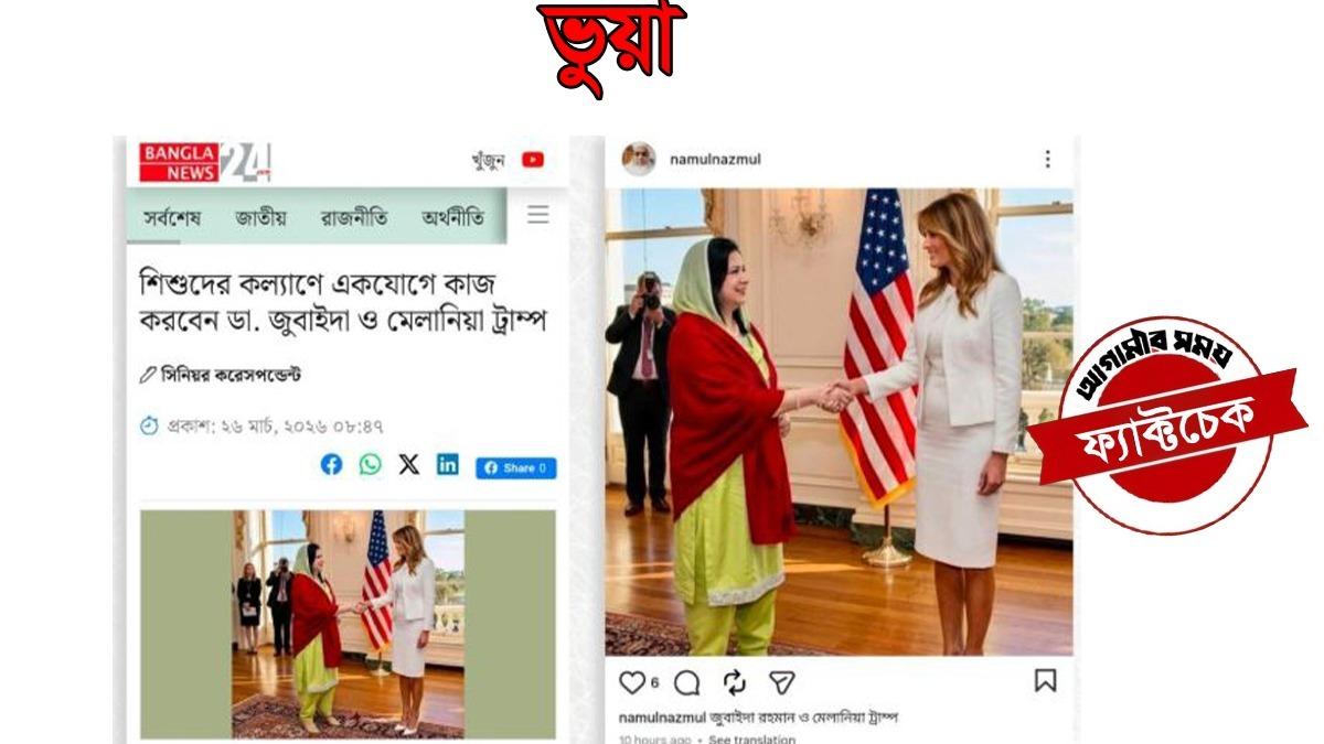 মেলানিয়া ট্রাম্পের সঙ্গে জুবাইদা রহমানের করমর্দনের  ছবিটি এআই-নির্মিত