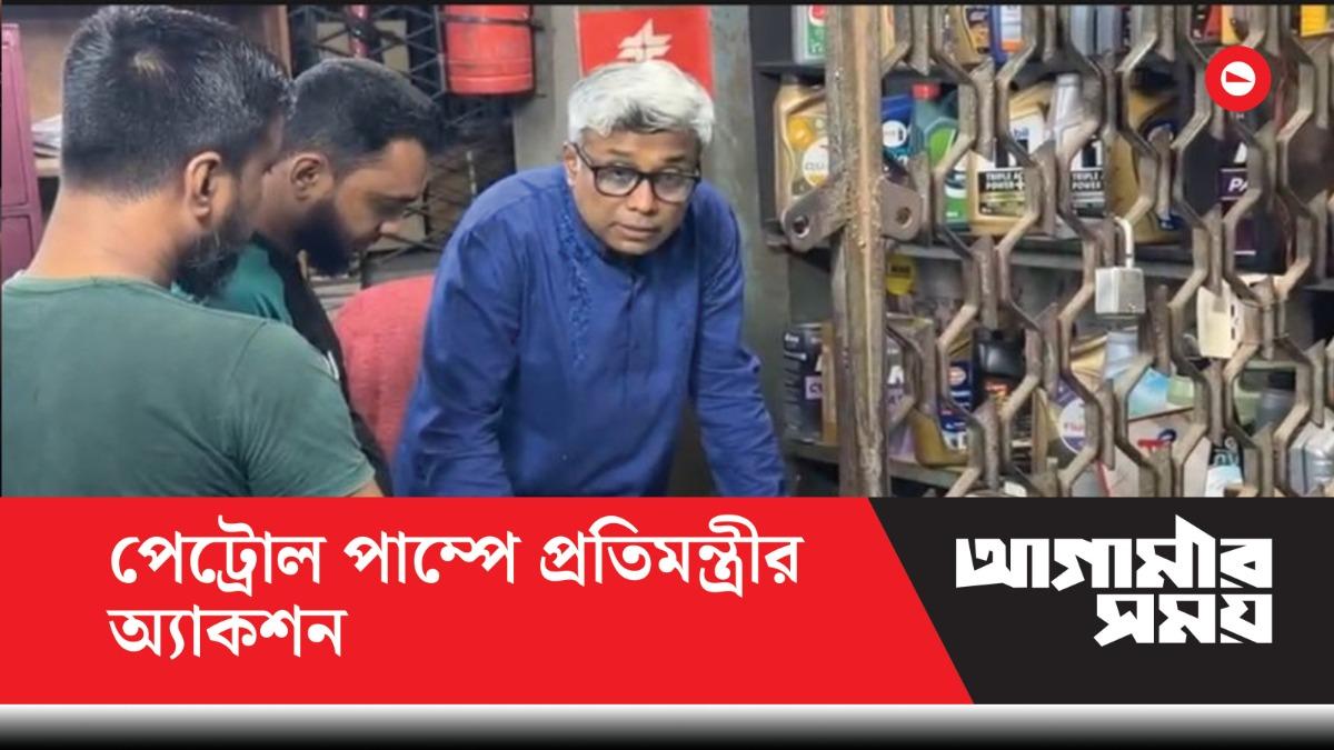 মেমো ছাড়া তেল বিক্রি, শুনেই ক্ষেপে গেলেন জ্বালানি প্রতিমন্ত্রী
