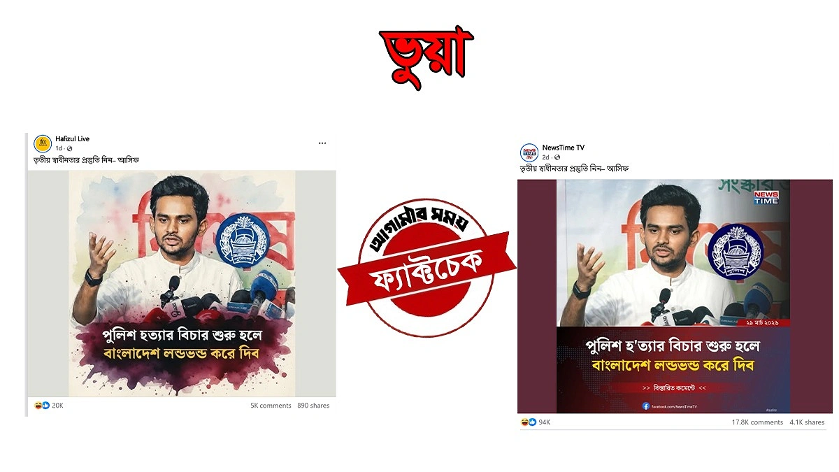 ‘পুলিশ হত্যার বিচার শুরু হলে বাংলাদেশ লন্ডভন্ড করে দেব’- এমন মন্তব্য করেননি আসিফ