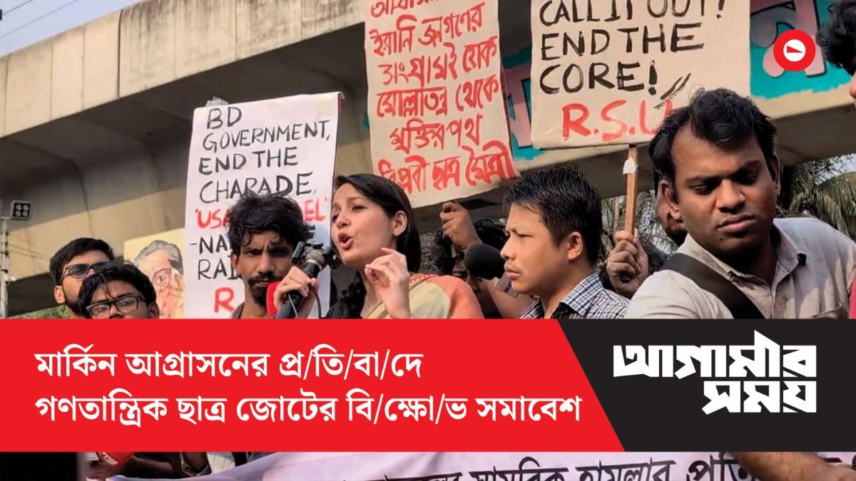 মার্কিন আগ্রাসনের প্রতিবাদে গণতান্ত্রিক ছাত্র জোটের বিক্ষোভ সমাবেশ