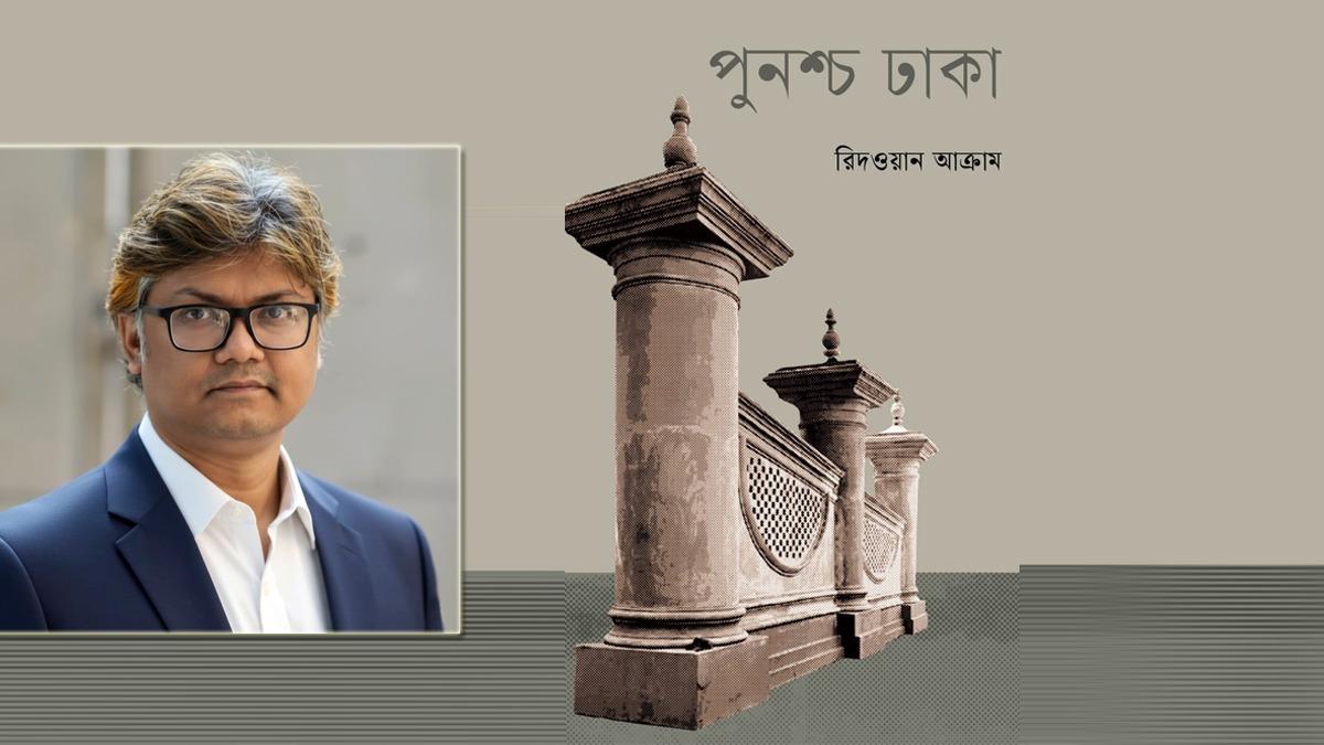 পুনশ্চ ঢাকা : এক শহরের চারশত বছরের ইতিহাস-ঐতিহ্যের বয়ান