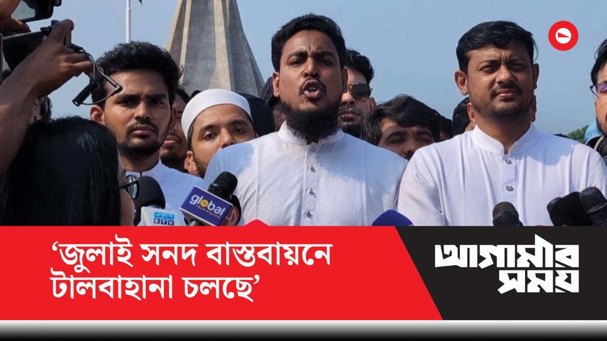 'জুলাই সনদ বাস্তবায়নে টালবাহানা চলছে'