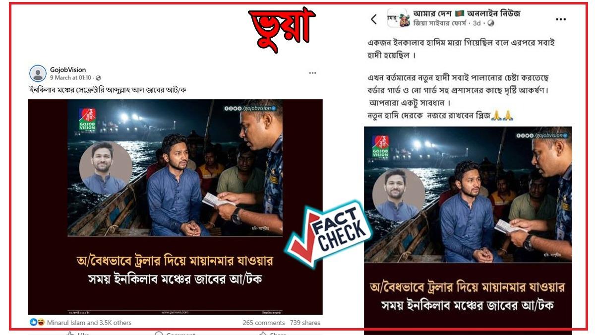 ইনকিলাব মঞ্চের জাবের আটক শীর্ষক খবরটি  মিথ্যা