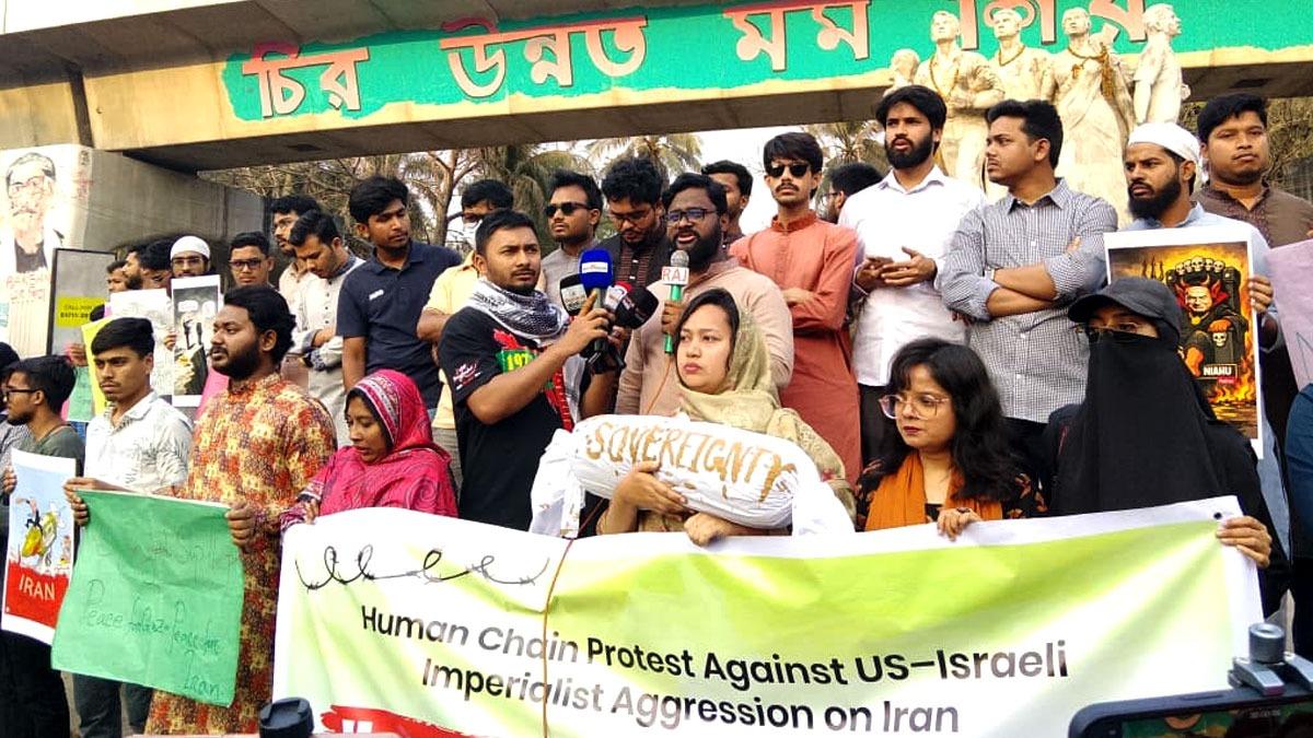 ইরানে মার্কিন-ইসরায়েল আগ্রাসনের প্রতিবাদে ছাত্রশক্তির মানববন্ধন