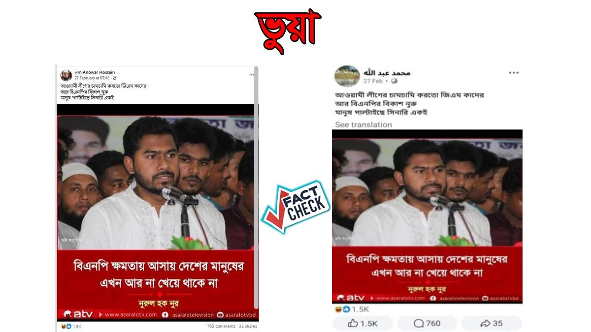 ব্যঙ্গাত্মক পোস্টকে নুরুল হক নুরের বক্তব্য দাবি করে প্রচার