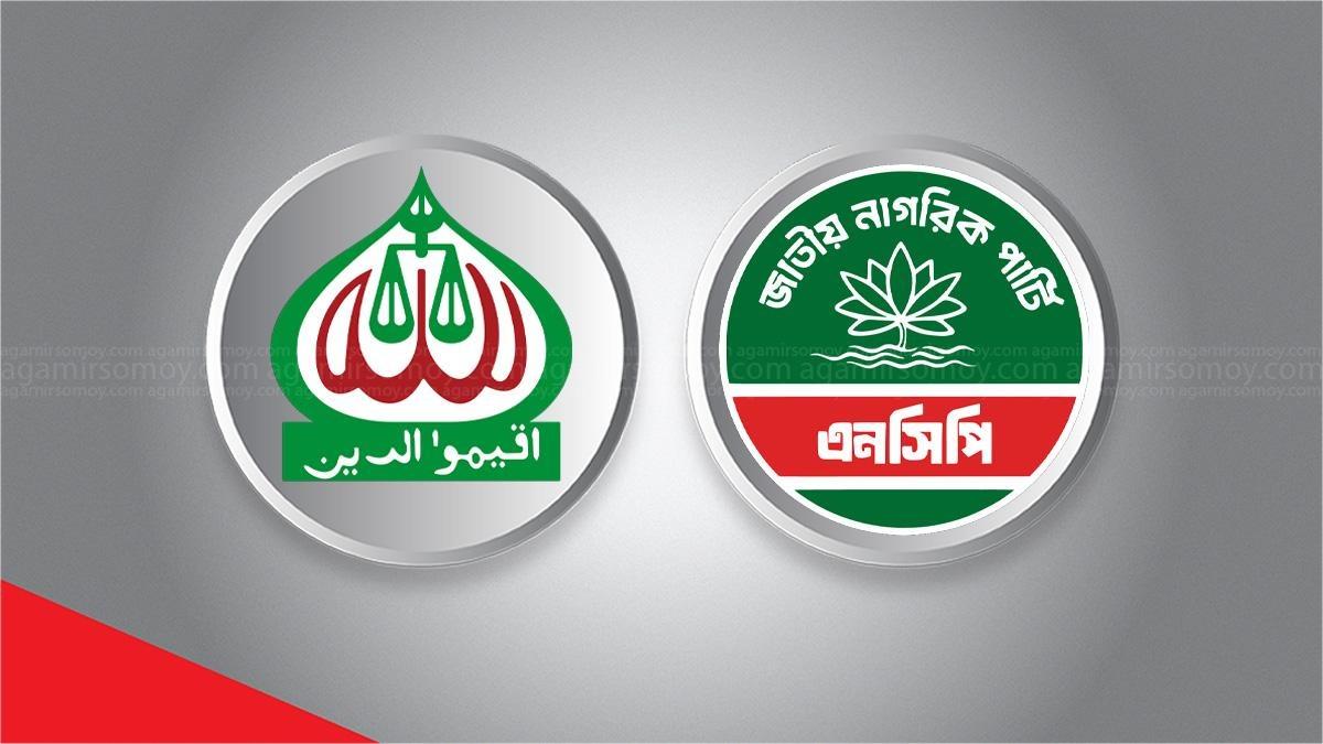 প্রথম দিনেই ওয়াকআউট করতে পারে জামায়াত-এনসিপি