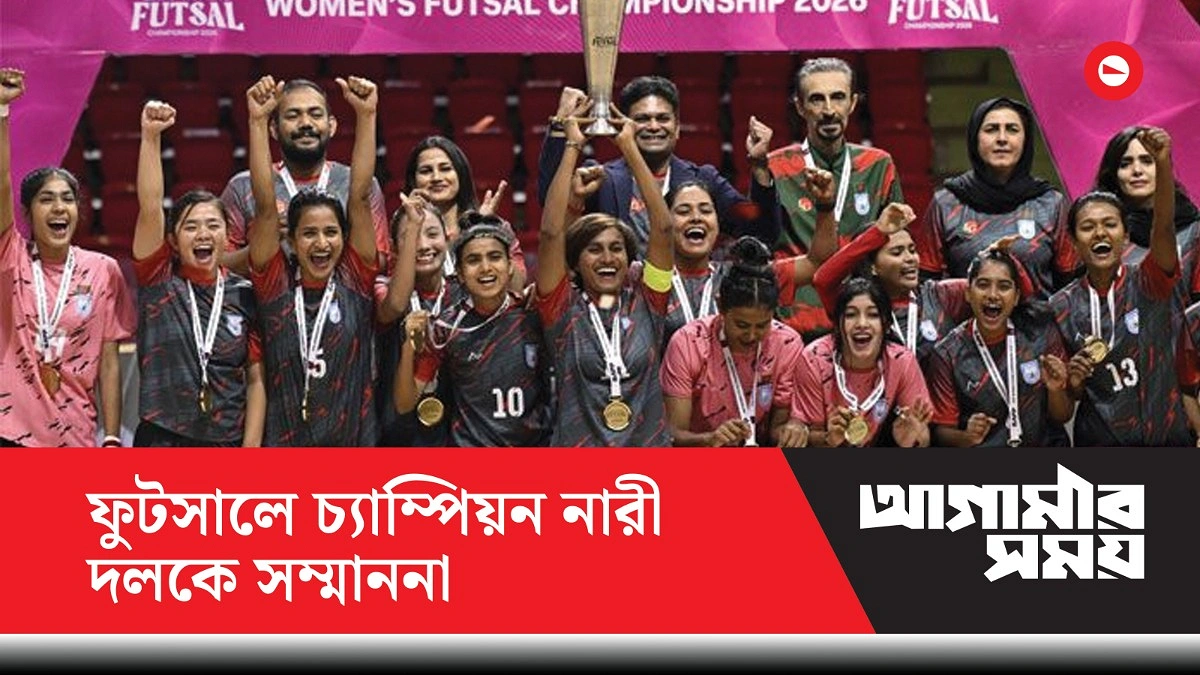 সাউথ এশিয়ান ফুটসালে প্রথম চ্যাম্পিয়ন নারী দলকে প্রধানমন্ত্রীর সম্মাননা