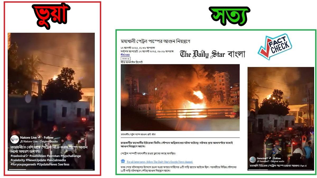 ফেসবুকে ছড়িয়ে পড়া পাম্প আগুনের দাবি মিথ্যা, জানুন আসল ঘটনা