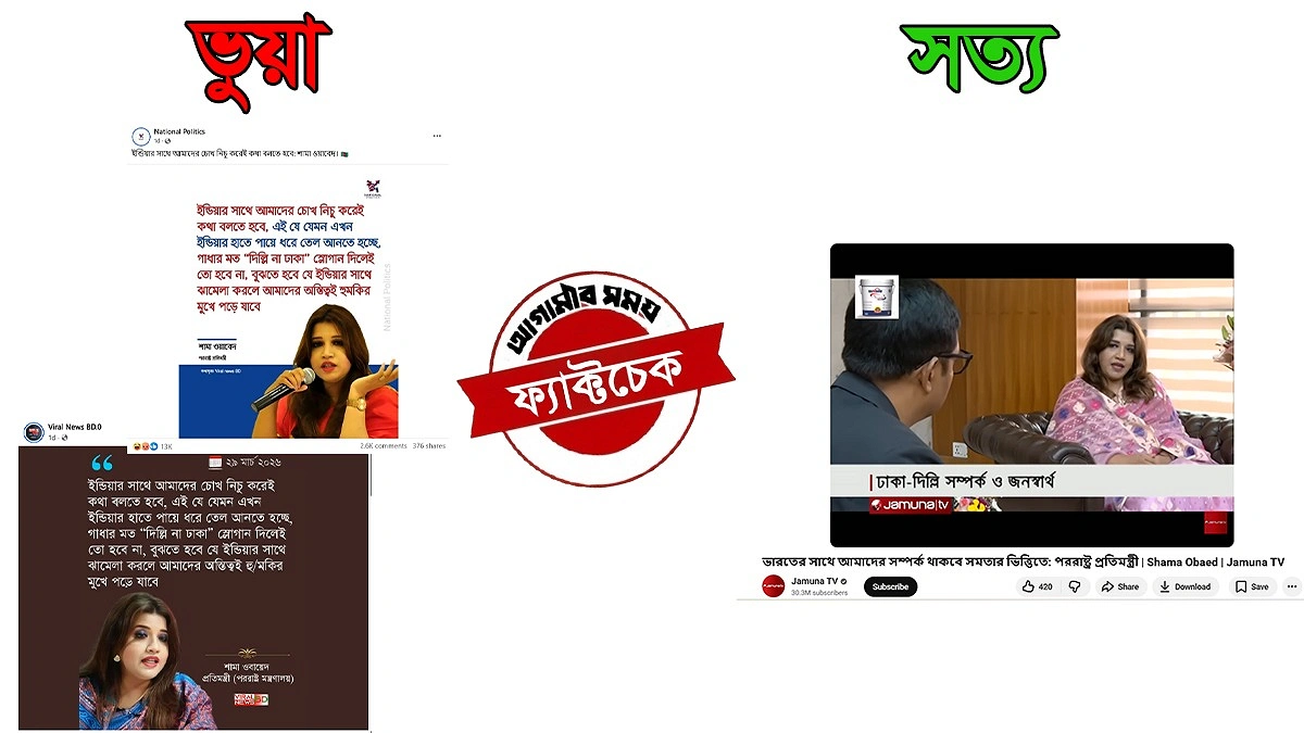 ভারতের সঙ্গে “চোখ নিচু করে” কথা বলার মন্তব্য করেননি শামা ওবায়েদ