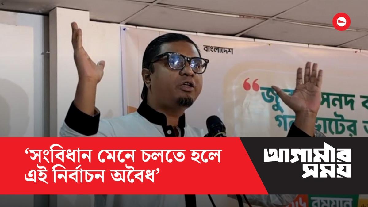 সংবিধান মেনে চলতে হলে এই নির্বাচন অবৈধ: রাশেদ প্রধান